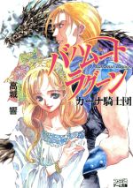 【中古】 バハムートラグーン カーナ騎士団/アスキー・メディアワークス/高城響 0012354351L.jpg