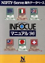 中古】 完全NIFTYーServeマニュアル '97年度版/情報