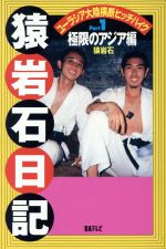 猿岩石/まぐれ    参考画像 猿岩石/まぐれ