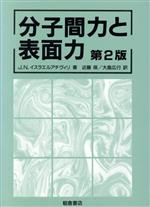 分子間力と表面力 中古本・書籍 | ブックオフ公式オンラインストア