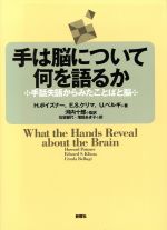 手は脳について何を語るか 手話失語からみたことばと脳/新曜社/ハワ-ド・ポイズナ-（単行本） 手は脳について何を語るか 手話失語からみたことばと脳 中古本