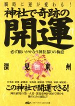 神社で奇跡の開運 神社で奇跡の開運: 必ず願いがかなう神社参りの極意 (タチバナ