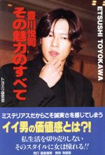 豊川悦司 その魅力のすべて 中古本・書籍 | ブックオフ公式オンライン