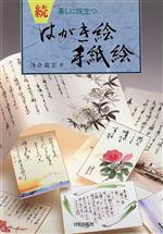 はがき・手紙交際術 この書き方なら相手の心は動く！ /主婦と