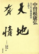 天地有情 五十年の戦後政治を語る 新品本・書籍 | ブックオフ