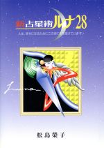【中古】 ２００１年版　驚異の新占星術ルナ２８/永岡書店/松島栄子 0012369010L.jpg