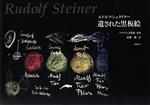 ルドルフ・シュタイナー 遺された黒板絵 中古本・書籍 | ブック