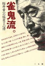 雀鬼・桜井章一 20年間無敗の麻雀 誕生編 (バンブー・コミックス