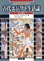 古代エジプト生活史　2冊セット 古代エジプト生活史 2冊セットの通販 by chie's shop｜ラクマ
