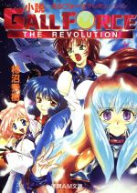 【中古】 小説ガルフォース ザ・レボリューション 下/徳間書店/柿沼秀樹 0012370480L.jpg