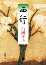 西行 新潮文庫 中古本・書籍 | ブックオフ公式オンラインストア