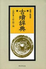 古墳辞典 中古本・書籍 | ブックオフ公式オンラインストア