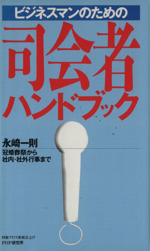商談・面談にもやり方がある 永崎一則 聴き上手 なぜあの人には話し