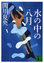 【中古】 水の中の八月/講談社/関川夏央 水の中の八月』（関川 夏央）｜講談社