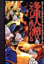 【中古】 多重人格はこうして作られる モナーク・プログラミング・マインドコントロール/徳間書店/シスコ・ウィーラー 0012372387L.jpg