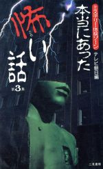 【中古】 ほんとにあった怖い話 ３/朝日ソノラマ/アンソロジー 2025年最新】Yahoo!オークション -ほんとにあった怖い話(本
