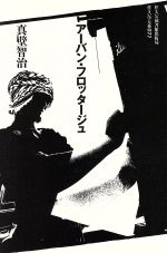 アーバン・ファサード　住まい学体系/46　住まいの図書館出版局 0012375092L.jpg