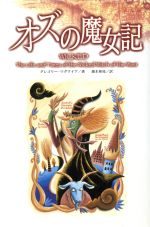 【中古】 オズの魔女記/ダイエックス出版/グレゴリー・マグワイア 0012375613L.jpg