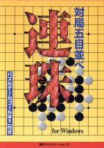 【中古】 図解早わかり連珠 五目ならべ/日東書院本社/坂田吾朗 楽天市場】五目ならべ 連珠の通販