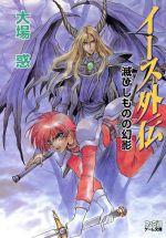 【中古】 イース外伝 滅びしものの幻影/アスキー・メディアワークス/大場惑 0012376567L.jpg