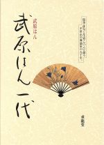 武原はん一代句集 武原はん一代句集 - メルカリ