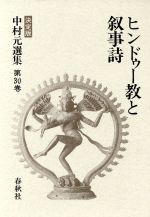 ヒンドゥー教と叙事詩 第30巻 中村元選集第30巻『ヒンドゥー教と叙事詩』概要と感想～仏教や