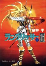 ラングリッサー3(下) 角川スニーカー文庫 中古本・書籍 | ブック