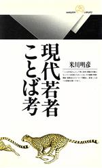 【中古】 若者語を科学する/明治書院/米川明彦 41YQWi7Xp9L._AC_SY200_QL15_.jpg