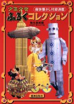 少年少女 ふろくコレクション 痛快懐かし付録満載 新品本・書籍
