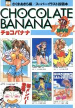 チョコバナナ(第5巻) スーパーイラスト投稿本 中古本・書籍 | ブック