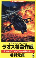 本 【】 悪魔のコマンドー 北朝鮮武装工作員 (ワニの本 Wani novels