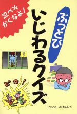 ぶっとび いじわるクイズ 中古本・書籍 | ブックオフ公式オンラインストア