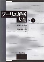 フーリエ解析大全(下) 中古本・書籍 | ブックオフ公式オンラインストア