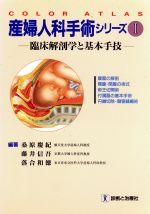 産婦人科手術シリーズ(1) 臨床解剖学と基本手技-腹壁の解剖/開腹