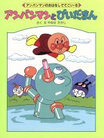 アンパンマン おはなしでてこい　絶版　絵本 12冊セット　お値下げOK 児童書】アンパンマンのおはなしでてこいシリーズセット | 全巻