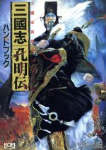 【セット】毛利元就 誓いの三矢、織田信長伝、三國志英傑伝、三國志孔明伝 毛利元就誓いの三矢ハンドブック (シブサワ・コウシリーズ 三國志英傑