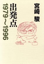 【希少】宮崎駿監督「出発点 1979～1996」サイン本 出発点 1979～1996 中古本・書籍 | ブックオフ公式オンラインストア