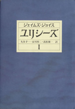 【中古本】ユリシーズ大全 Ulysses Encyclopedia Amazon.co.jp: ユリシーズ1-12 : ジェイムズ・ジョイス, 柳瀬