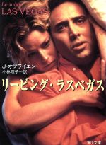 【中古】 リービング・ラスベガス/角川書店/ジョン・オブライエン リービング・ラスベガス 角川文庫 中古本・書籍 | ブックオフ