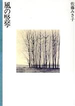 【中古】 風の竪琴/中央公論事業出版/佐藤みさ子 風の竪琴 中古本・書籍 | ブックオフ公式オンラインストア