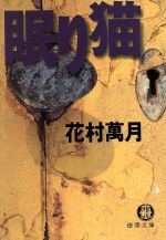 【中古】 眠り猫/徳間書店/花村萬月 眠り猫 徳間文庫 中古本・書籍 | ブックオフ公式オンラインストア