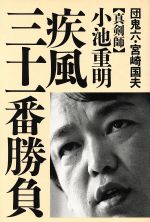 安い 通販本・雑誌・漫画 - 小池重明実戦集 : 実録・伝説の真剣師