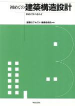【中古】鋼構造の設計&lt;構造計算のすすめ方・3&gt;／日本建築学会関東支部編 鋼構造の設計<構造計算のすすめ方・3>(日本建築学会関東支部編