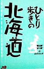 ひとり歩きシリーズ  旅行ガイドブック JTB / 旅行 ひとり歩き 全国 ひとり歩きシリーズ 旅行ガイドブック JTB / 旅行 ひとり歩き