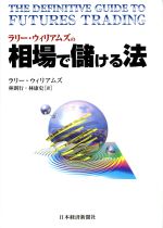 ラリー・ウィリアムズの相場で儲ける法 ラリ-・ウィリアムズの相場で儲ける法 | ラリー ウィリアムズ