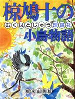 椋鳩十の小鳥物語 椋鳩十まるごと動物ものがたり12 中古本・書籍