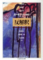 反解釈 ちくま学芸文庫 中古本・書籍 | ブックオフ公式