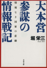 大本営参謀の情報戦記 情報なき国家の悲劇 文春文庫 中古本