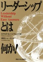 リ-ダ-シップとは何か！/産業能率大学出版部/ロナルド・Ａ．ハイフェッツ（単行本） リーダーシップとは何か！ 中古本・書籍 | ブックオフ公式オンラインストア