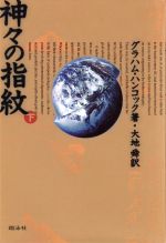 神々の指紋(下) 中古本・書籍 | ブックオフ公式オンラインストア